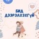 Үе тэнгийн дээрэлхэлтийн аянд нэгдэж байна