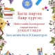 Багш нартаа баяр хүргэе