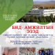 “Бид-Амжилтын эзэд” тайлант өдөрлөг