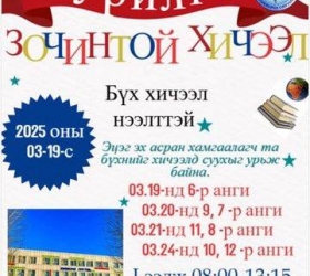 “Зочинтой хичээл”